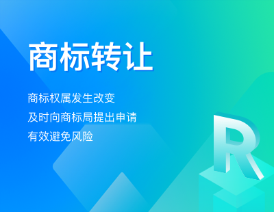 商标转让